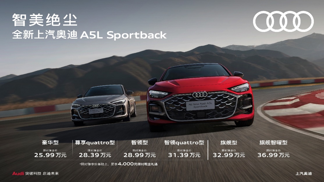 全新上汽奥迪A5L Sportback上市搭载华为乾崑免费升级“pu”出来